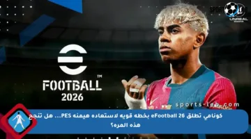 كونامي تطلق eFootball 26 بخطة قوية لاستعادة هيمنة PES… هل تنجح هذه المرة؟